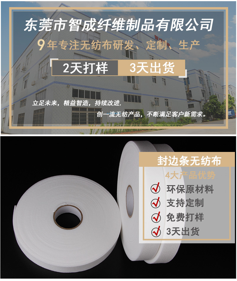 封邊條無(wú)紡布