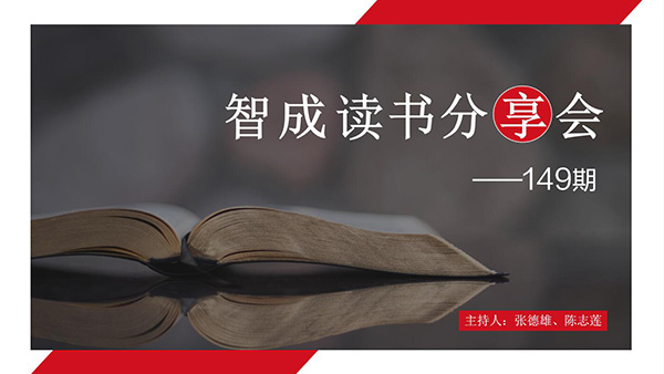 讀書，是為了有更多的選擇-東莞智成纖維149期讀書會