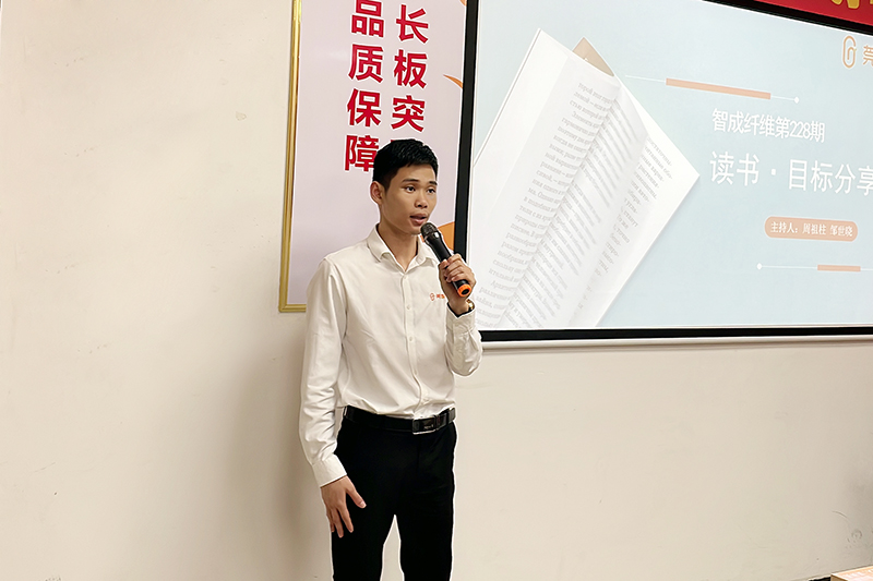 智成纖維第228期讀書會(huì)