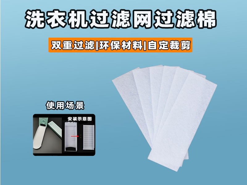 洗衣機(jī)過濾網(wǎng)過濾棉批發(fā)|洗衣機(jī)過濾棉生產(chǎn)廠家|過濾棉生產(chǎn)廠家|洗衣機(jī)過濾網(wǎng)過濾棉