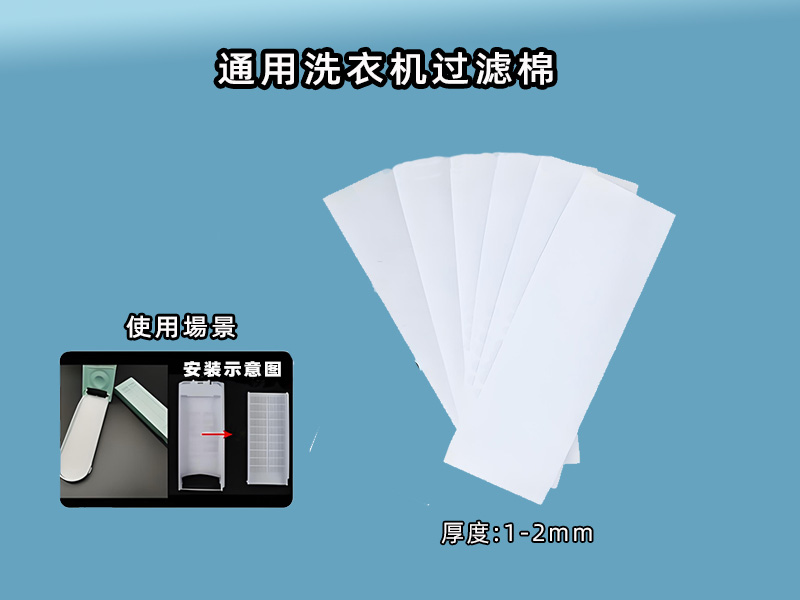 洗衣機過濾網(wǎng)過濾棉批發(fā)|洗衣機過濾棉生產(chǎn)廠家|過濾棉生產(chǎn)廠家|洗衣機過濾網(wǎng)過濾棉