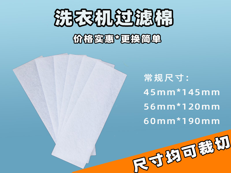 洗衣機過濾網(wǎng)過濾棉批發(fā)|洗衣機過濾棉生產(chǎn)廠家|過濾棉生產(chǎn)廠家|洗衣機過濾網(wǎng)過濾棉