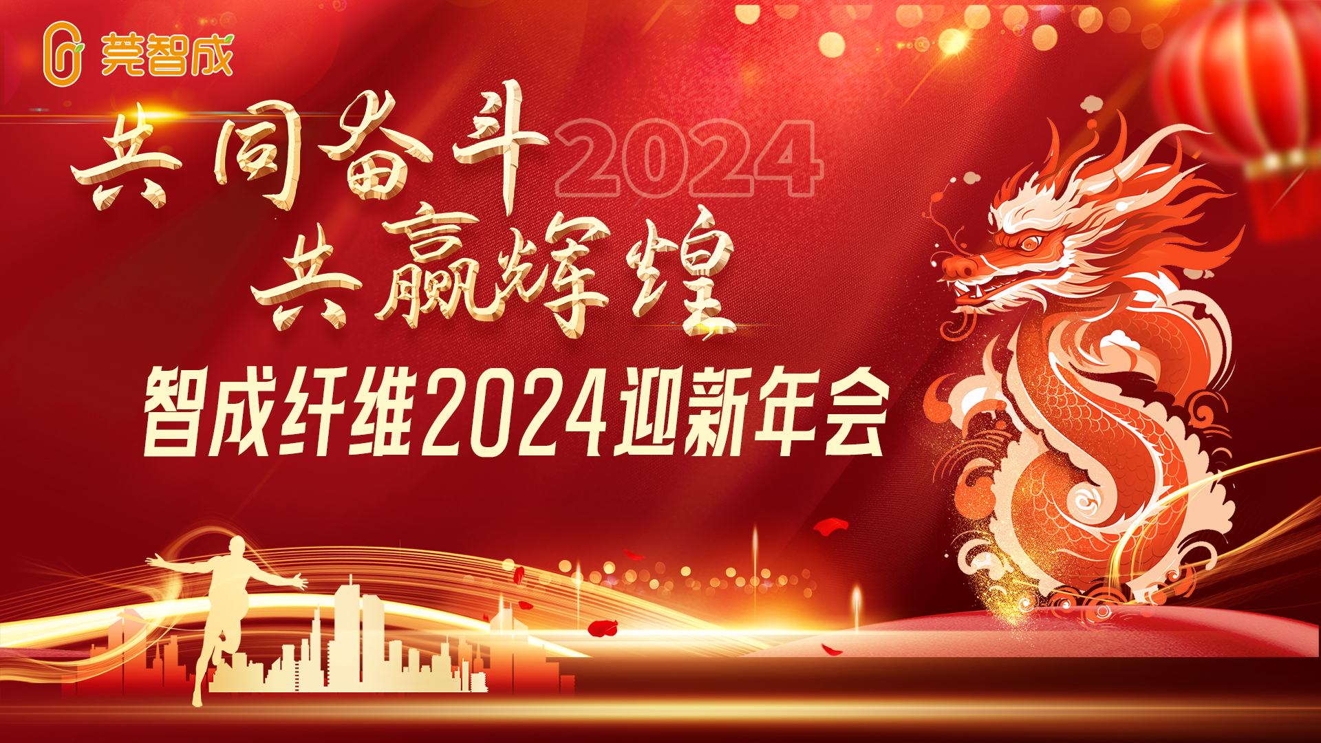 創新發展，再創輝煌--智成24年迎新晚會