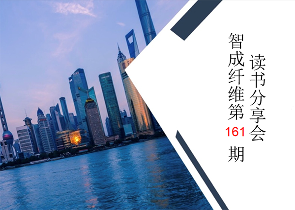 智成纖維161期讀書會(huì)