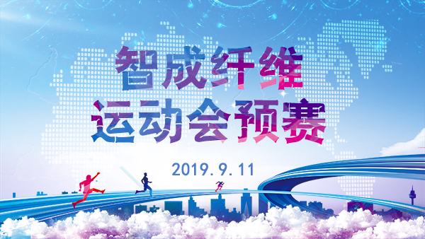 智成纖維第五屆運(yùn)動(dòng)會(huì)預(yù)賽正在進(jìn)行時(shí)