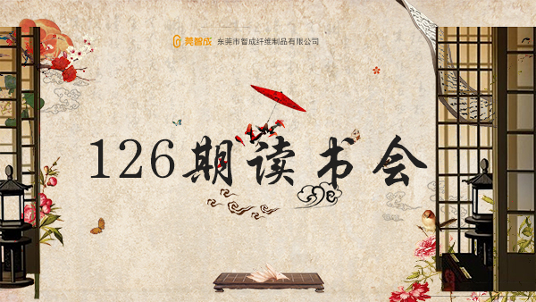 涉獵群書-智成纖維第126期讀書會(huì)