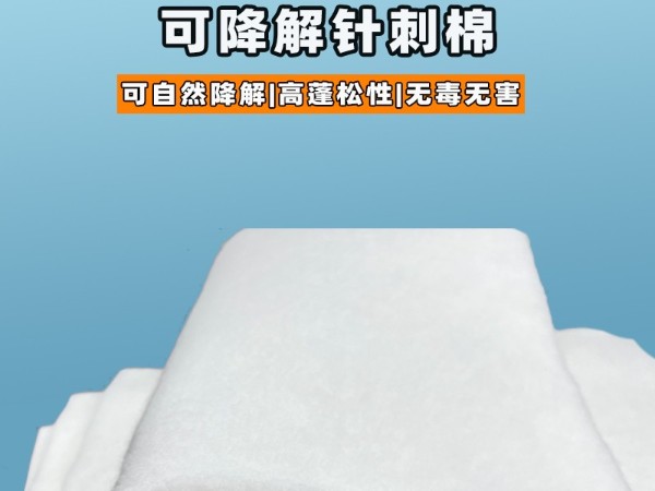 可降解針刺棉|環保可降解針刺棉|可降解針刺棉定制|可降解植物纖維