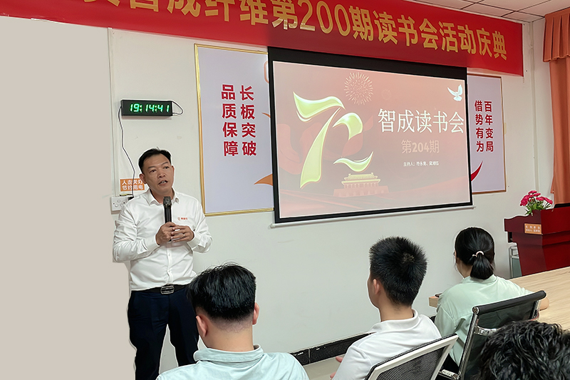 智成第204期讀書會(huì)吳總