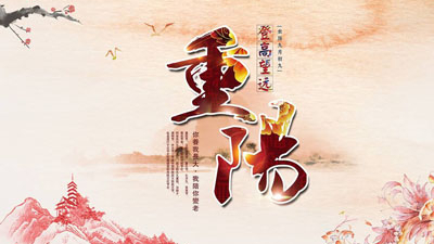 九九重陽節 東莞智成針刺棉廠家祝天下老人健康長壽 萬事如意