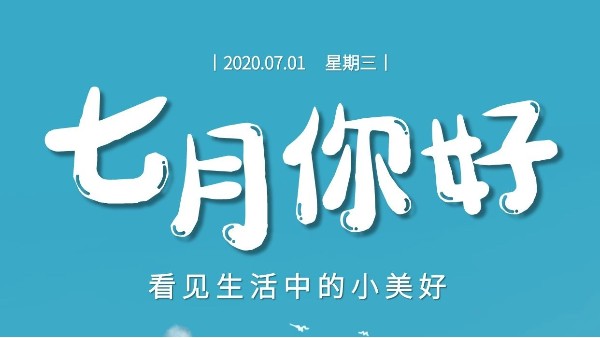 七月，繼續砥礪前行-莞智成