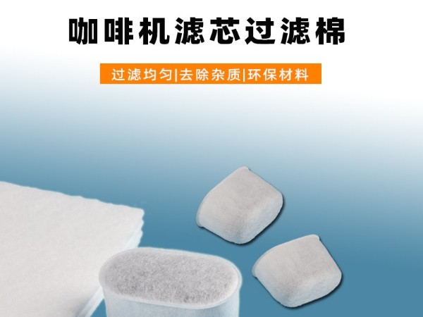【食品級(jí)】咖啡機(jī)專用濾芯過濾棉｜高密度耐高溫｜適配多品牌機(jī)型