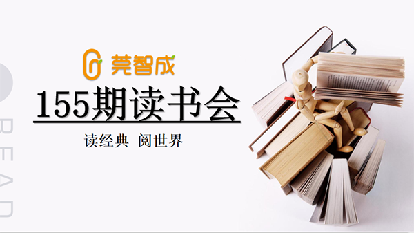 讀經(jīng)典·閱世界-莞智成第155期讀書會
