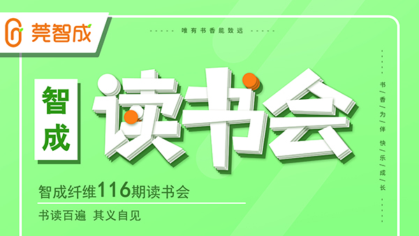 書(shū)讀百遍，其義自見(jiàn)-智成纖維116期讀書(shū)會(huì)