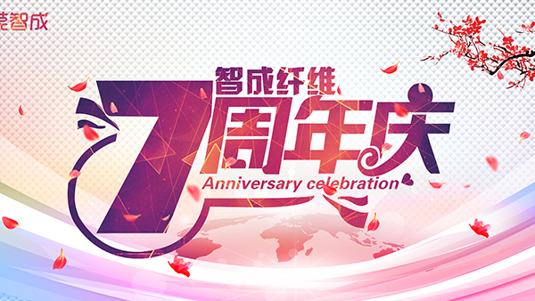 熱烈祝賀東莞市智成纖維7周年慶暨第五屆運(yùn)動(dòng)會(huì)取得圓滿成功