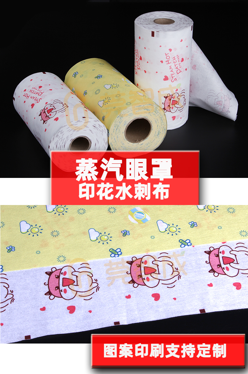 蒸汽眼罩印花水刺無(wú)紡布