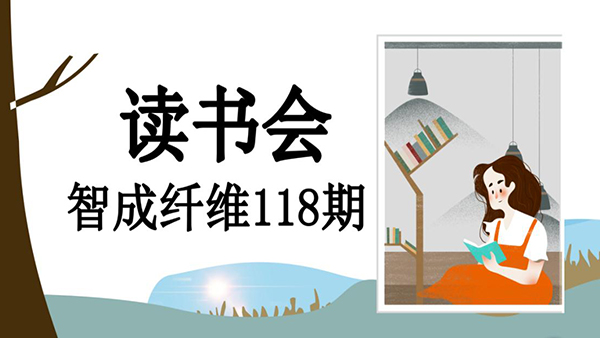 不忘初心，方得始終-智成纖維118期讀書會