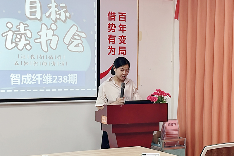 智成纖維第238期讀書會(huì)