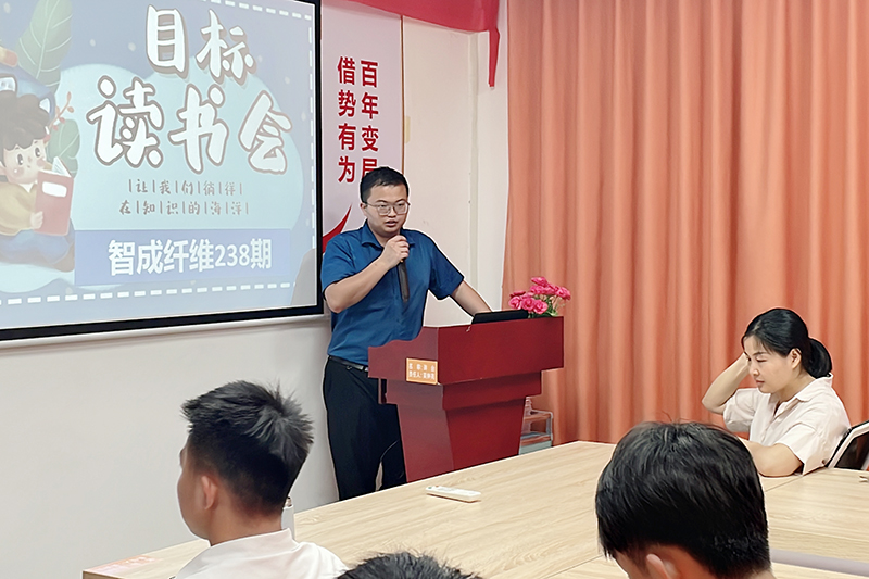 智成纖維第238期讀書會(huì)