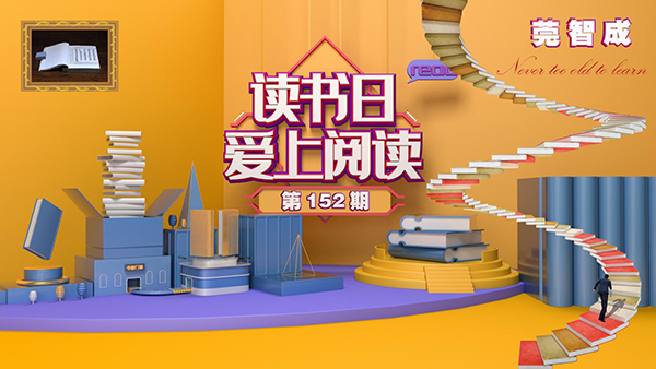 讀書，是一種享受-東莞智成纖維152期讀書會