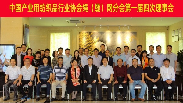 中產協繩（纜）網分會第一屆四次理事會在深圳召開